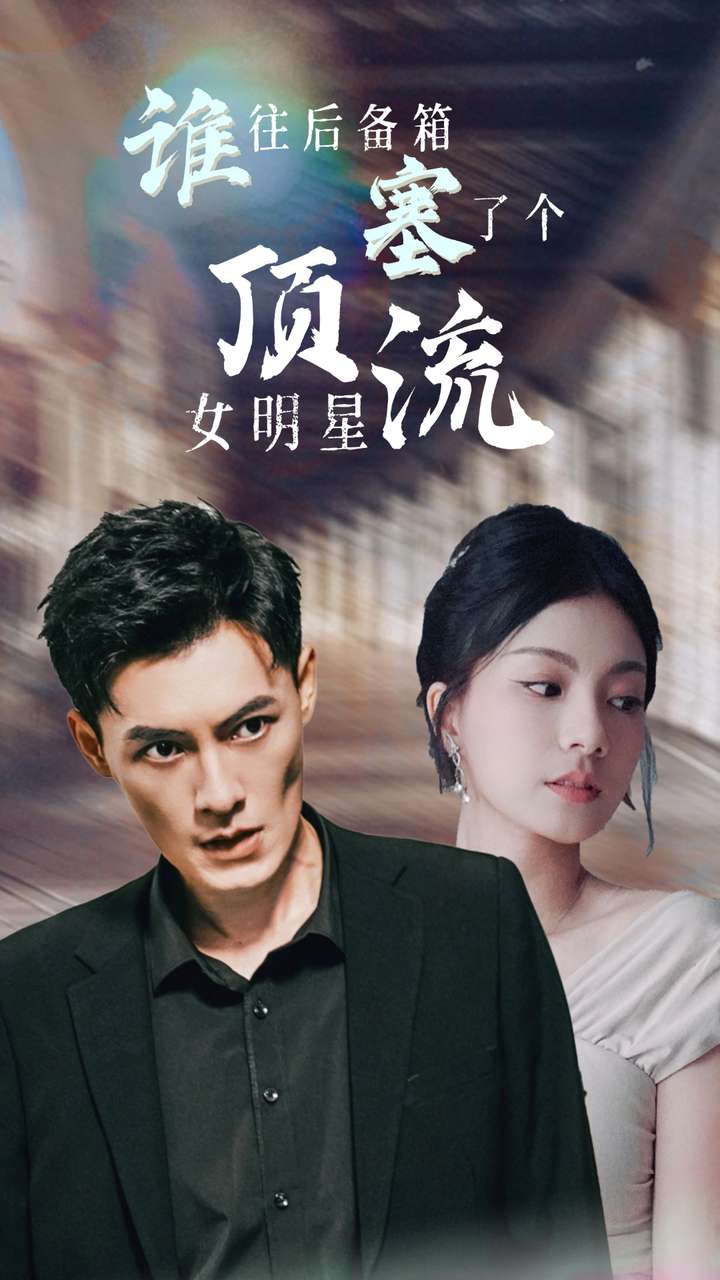 誰往后備箱塞了個(gè)頂流女明星