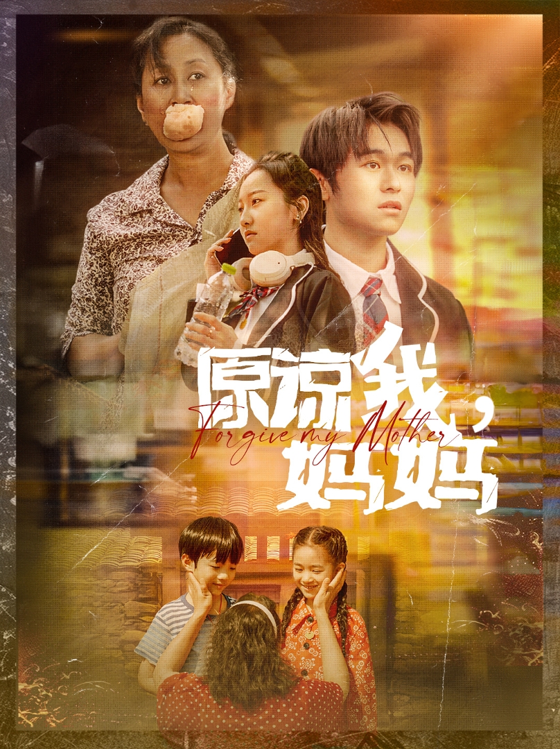 原諒我，媽媽
