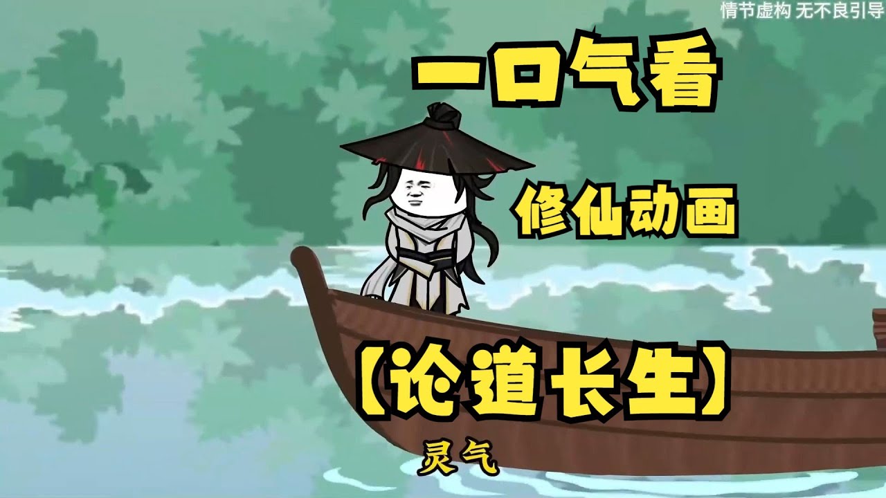 論道長生