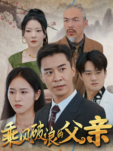 乘風破浪的父親