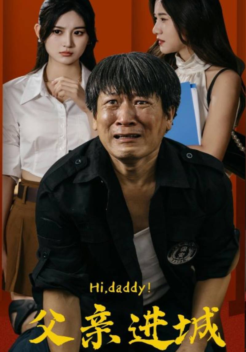 父親進(jìn)城