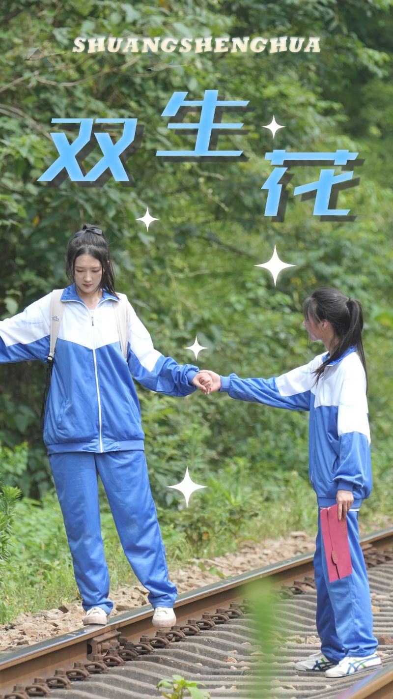 雙生花