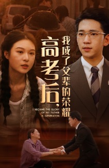 高考后，我成了父輩的榮耀