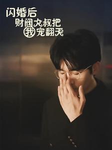 閃婚后財閥大叔把我寵翻天