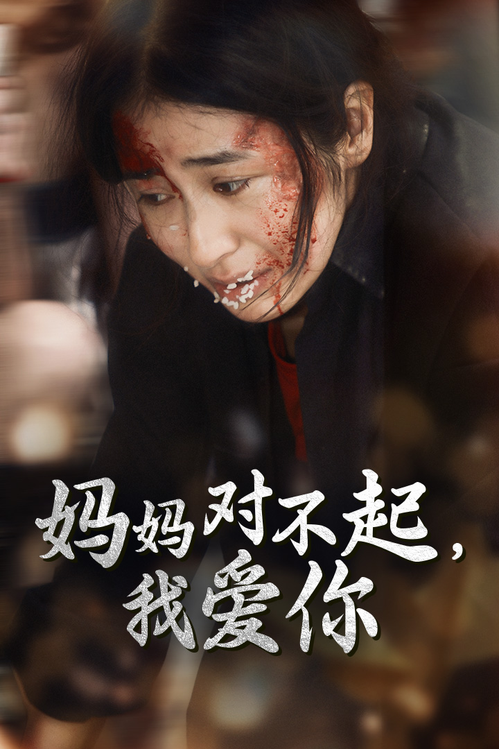 媽媽對(duì)不起我愛(ài)你