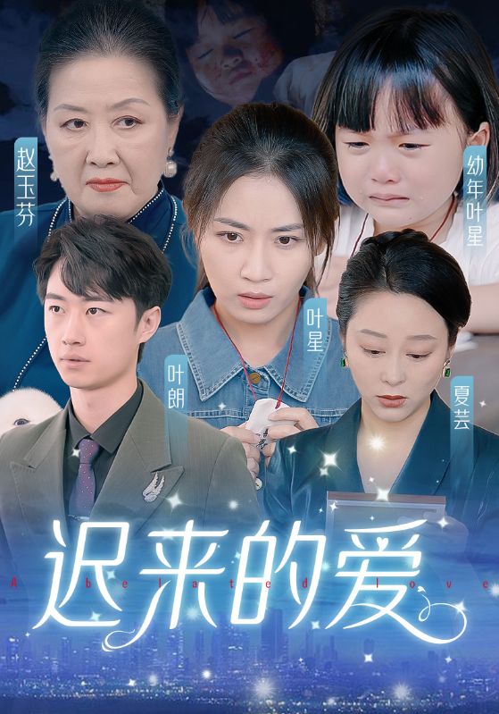 遲來的愛天上的星星不說話