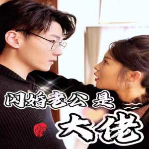 新版：閃婚老公是大佬