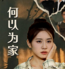 何以為家短劇版