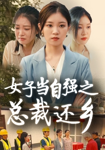 女子當(dāng)自強之總裁還鄉(xiāng)