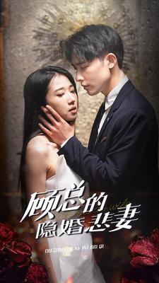 顧總的隱婚悲妻
