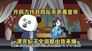 開局反殺惡毒皇帝