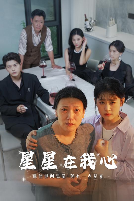 星星在我心短劇版