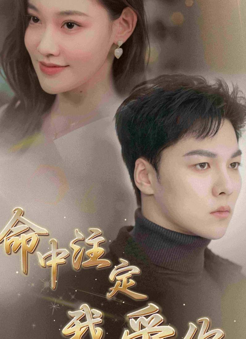 命中注定我愛(ài)你短劇