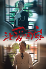 讓愛回家