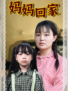 媽媽回家短劇版