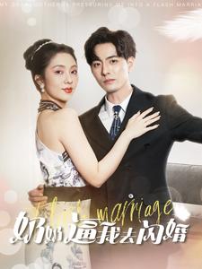 奶奶逼我去閃婚