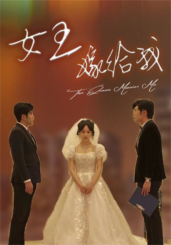 女王嫁給我