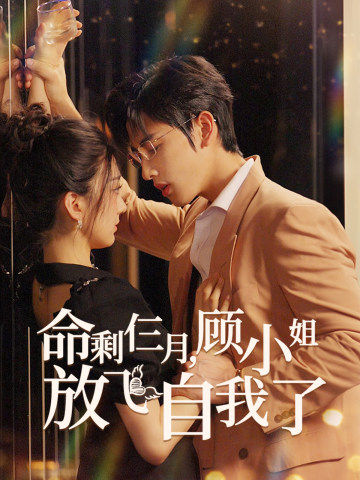 命剩仨月，顧小姐放飛自我了