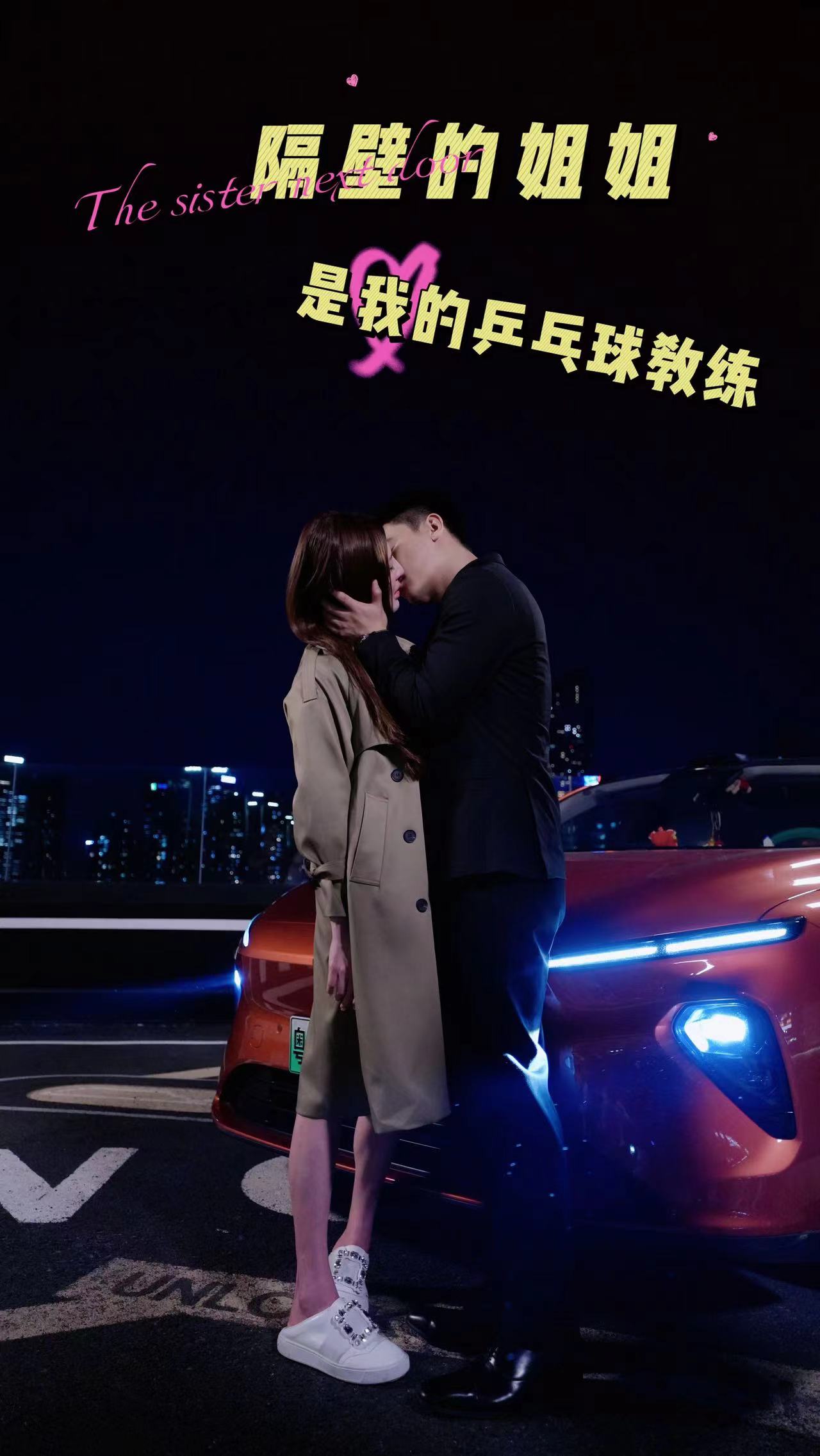 隔壁的姐姐是我的乒乓球教練