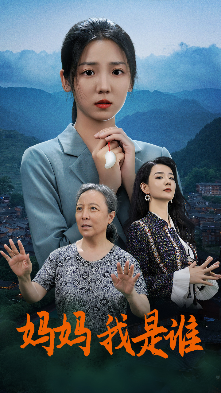 媽媽，我是誰(shuí)