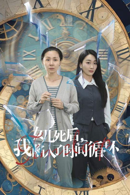 女兒死后，我陷入了時(shí)間循環(huán)