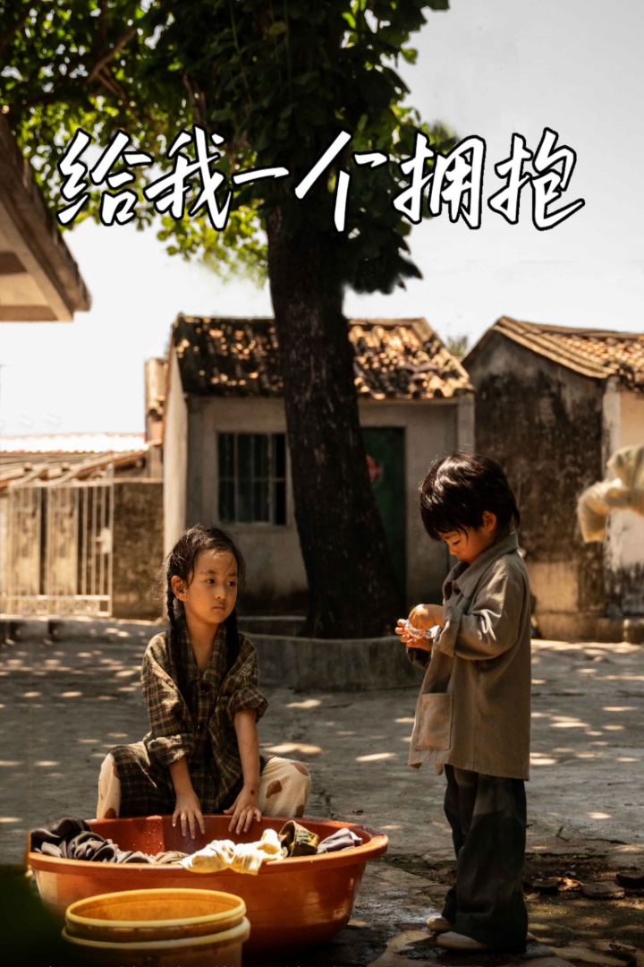 給我一個擁抱