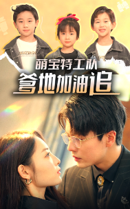 萌寶特工隊(duì)，爹地加油追