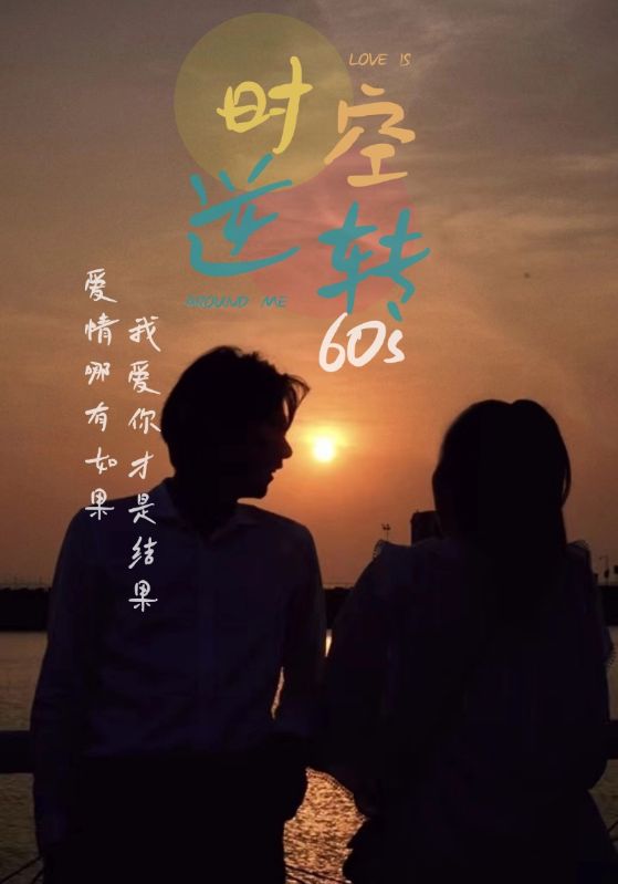 時(shí)光逆轉(zhuǎn)60s