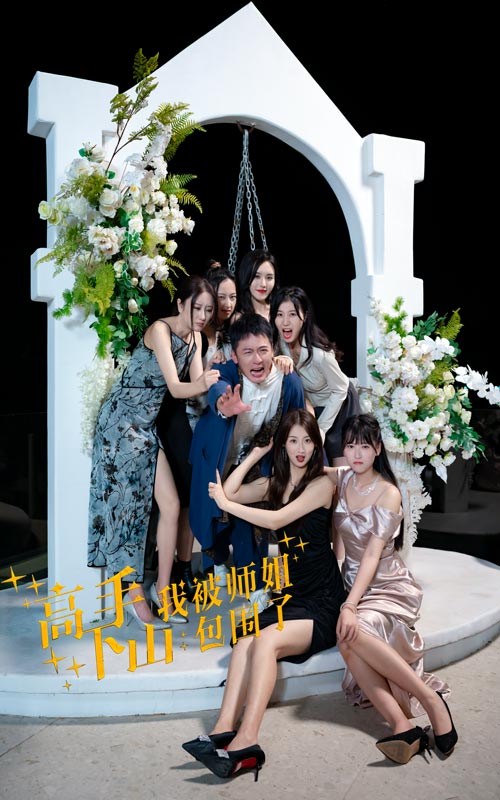 高手下山，我被師姐包圍了