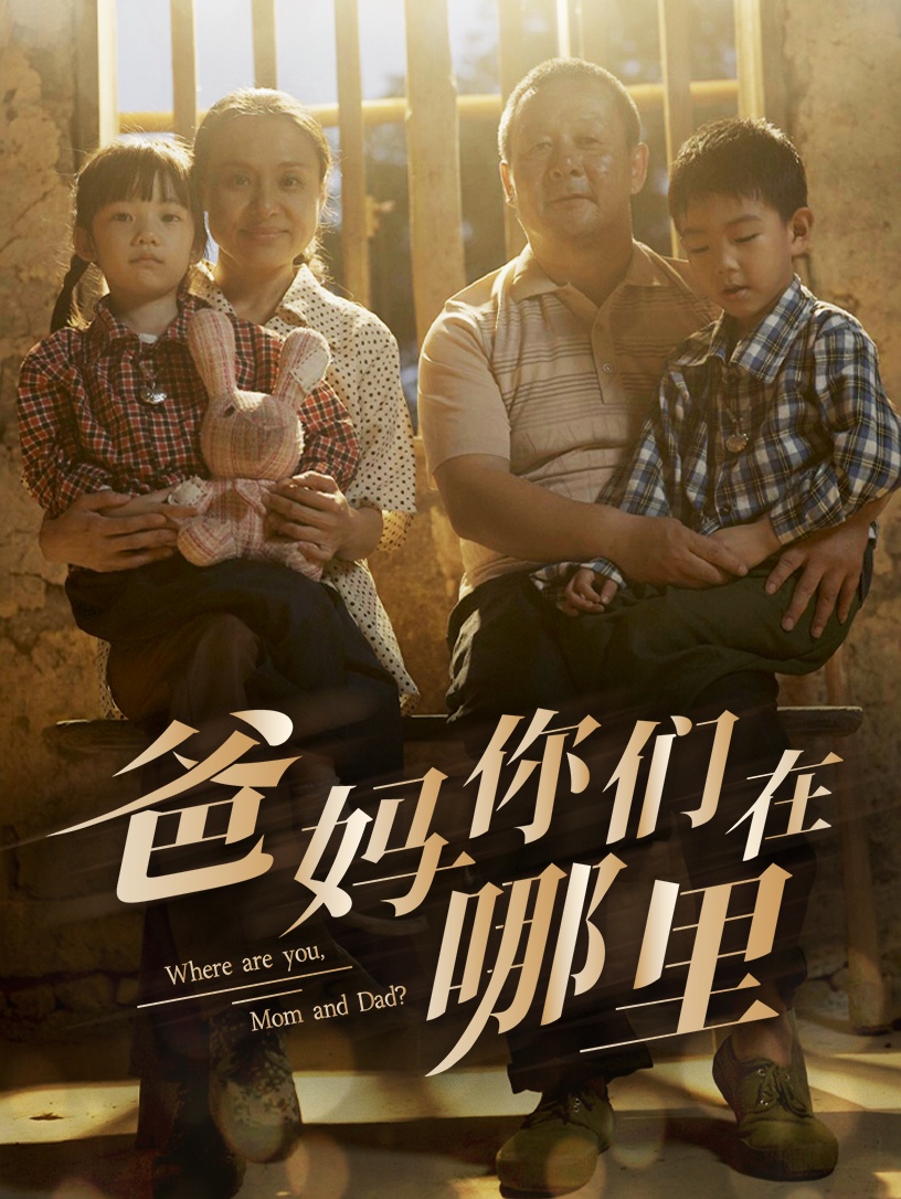 爸媽你們在哪里
