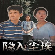 隱入塵埃