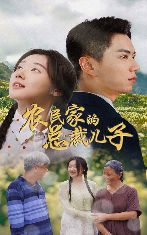 農(nóng)民家的總裁兒子&amp;amp;富錦還鄉(xiāng)