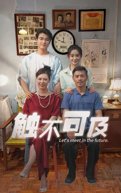 觸不可及短劇