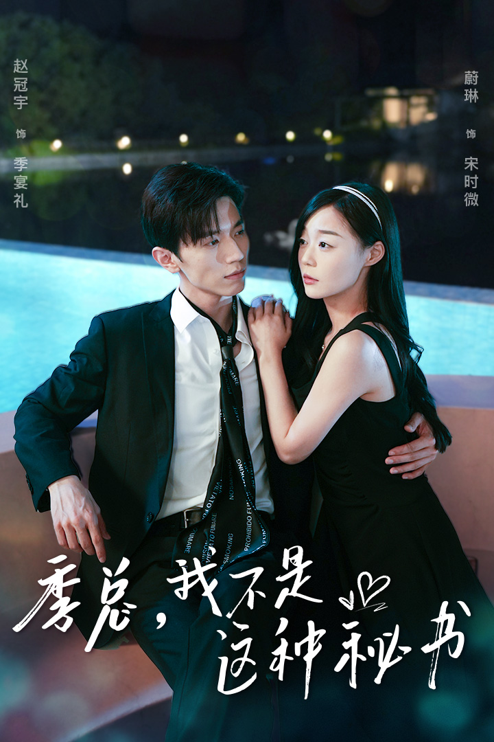 季總，我不是這種秘書
