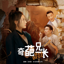 奇葩兄長(zhǎng)