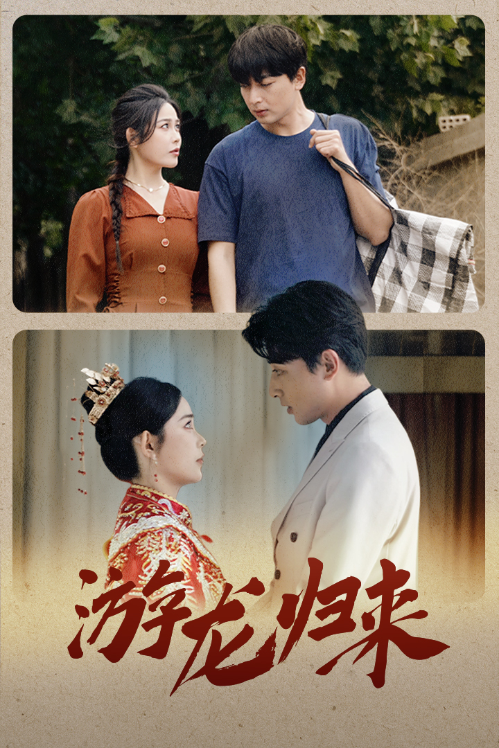 游龍歸來(lái)$金榜題名之游龍歸來(lái)