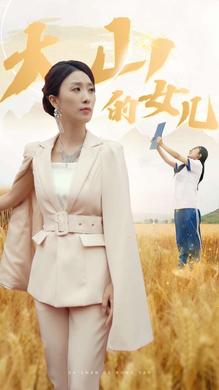 新：大山的女兒