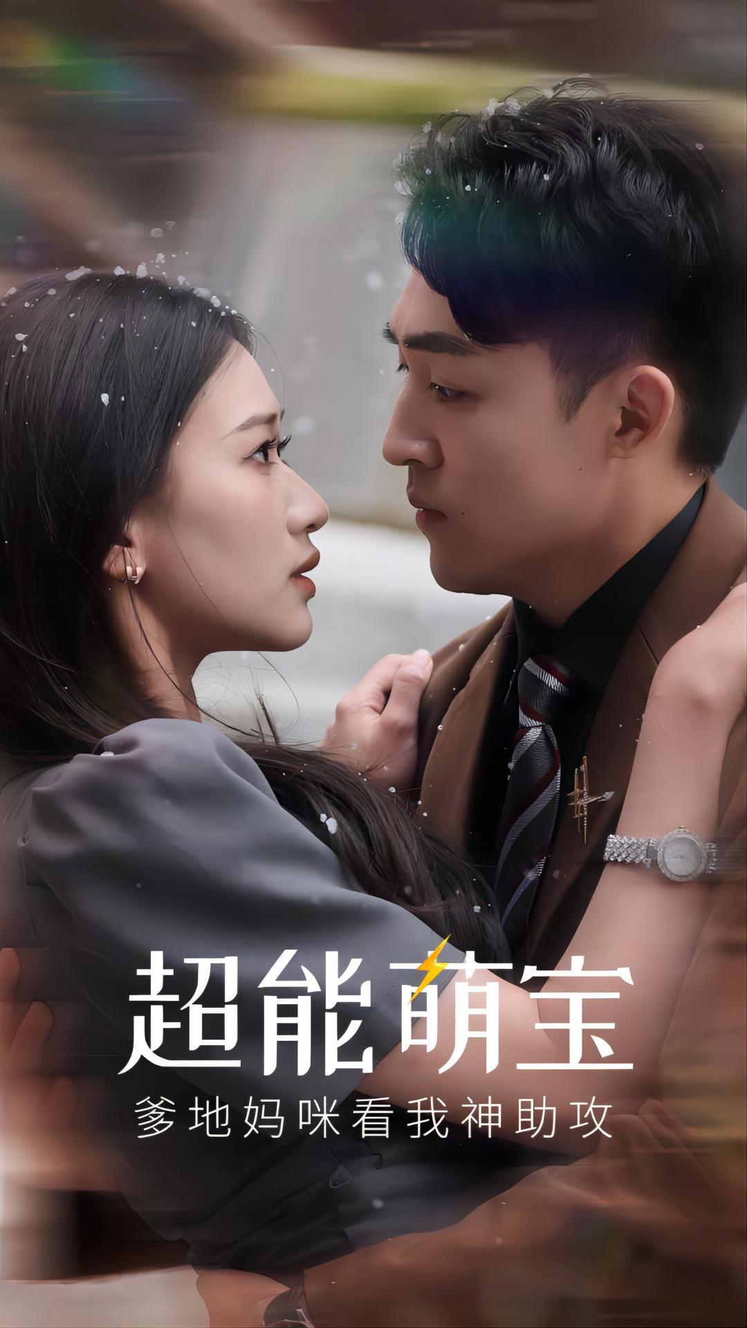 超能萌寶，爹地媽咪看我神助攻