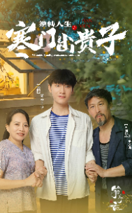 逆轉(zhuǎn)人生之寒門(mén)出貴子