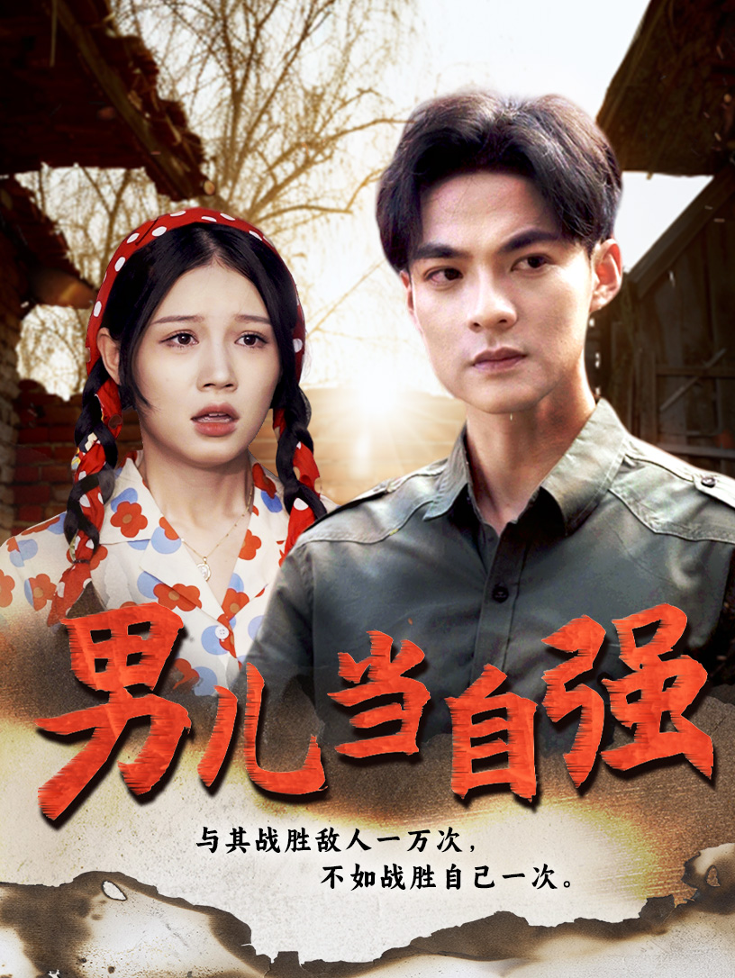男兒當(dāng)自強(qiáng)短劇