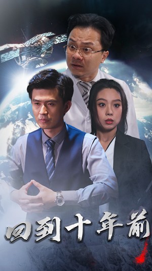 月球墜落&amp;amp;回到10年前