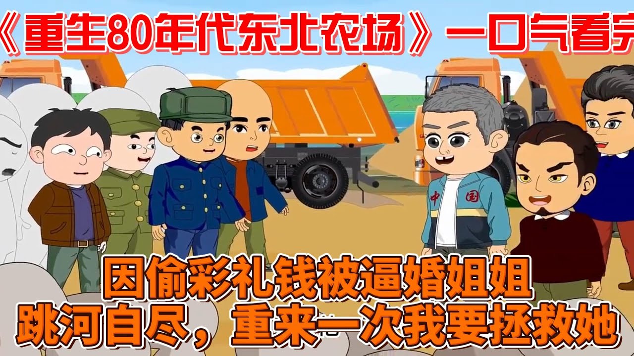 重生八零年代東北農場