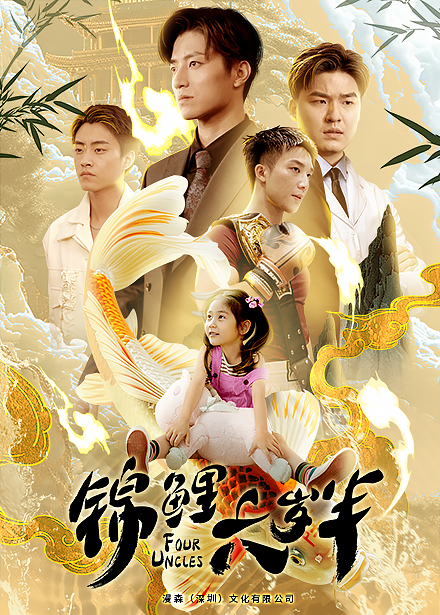 錦鯉六歲半