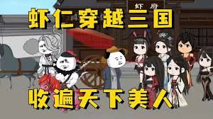蝦仁穿越三國