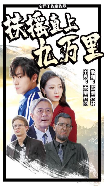 扶搖直上九萬(wàn)里
