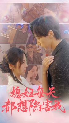 媳婦每天都想陷害我$愛的時差
