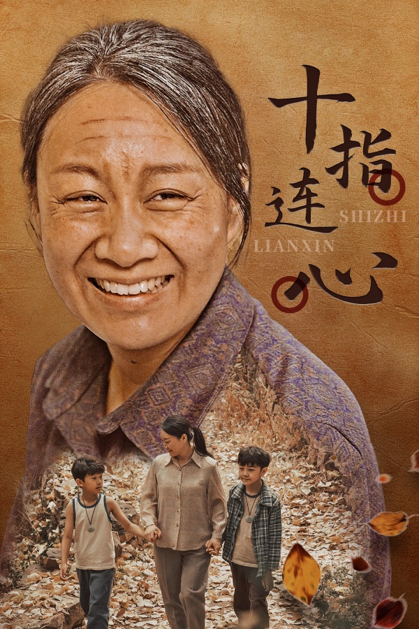十指連心