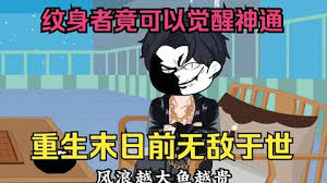 末世來臨，紋身者可覺醒神通