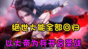 以大帝為兵開啟圣戰(zhàn)