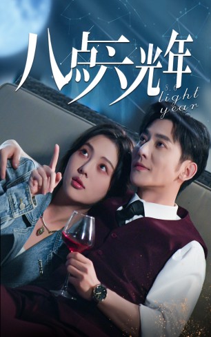 八點(diǎn)六光年
